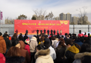 鄭州市2018年第一批次重點項目集中開工儀式